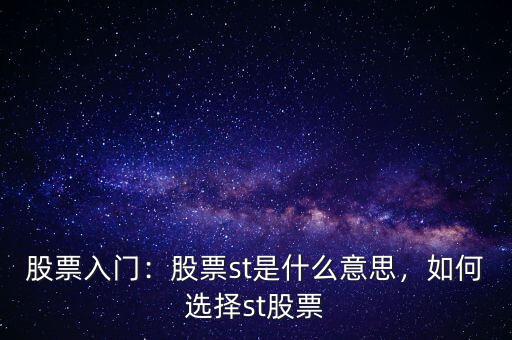 股票前的st是什么意思,如何選擇st股票