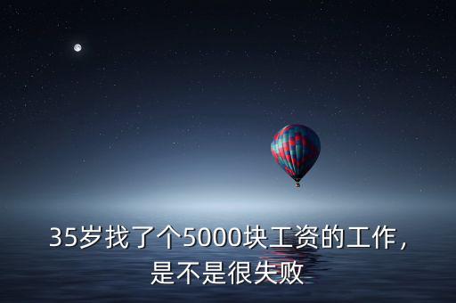 35歲找了個5000塊工資的工作，是不是很失敗