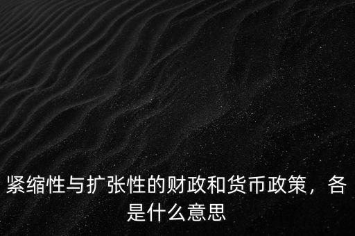 緊縮性與擴張性的財政和貨幣政策，各是什么意思