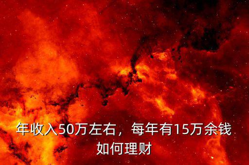 年收入50萬左右，每年有15萬余錢如何理財(cái)