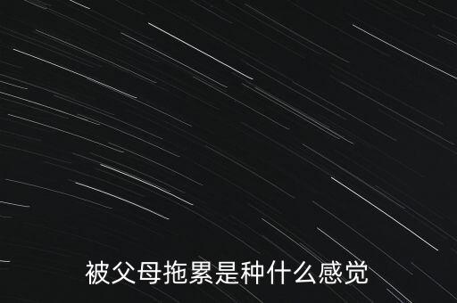 被父母拖累是種什么感覺