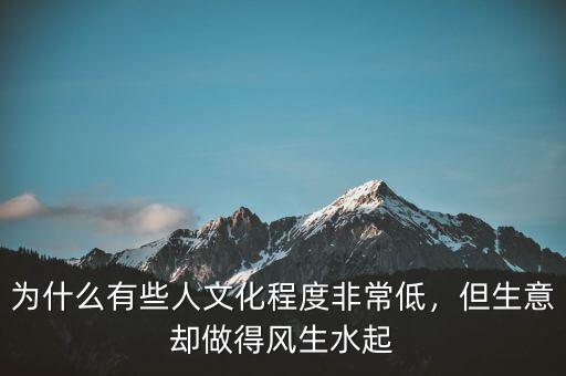 為什么有些人文化程度非常低，但生意卻做得風(fēng)生水起