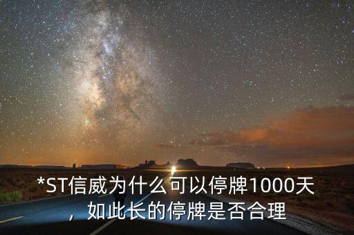 *ST信威為什么可以停牌1000天，如此長(zhǎng)的停牌是否合理