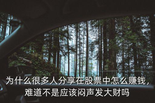 為什么很多人分享在股票中怎么賺錢，難道不是應(yīng)該悶聲發(fā)大財嗎