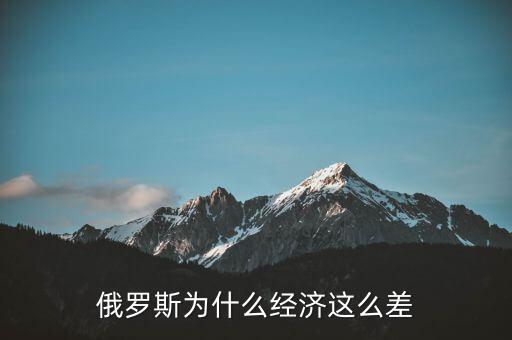 今年的經(jīng)濟為什么這樣差,為什么經(jīng)濟落后