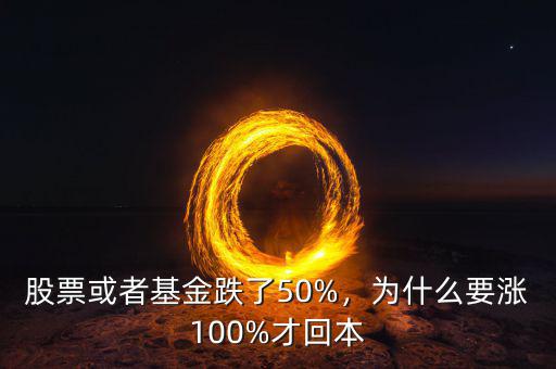 舊股票為什么可以漲幅50%多,股票或者基金跌了50%