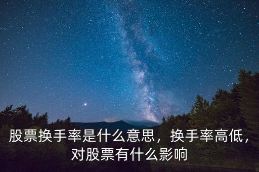 股票換手率是什么意思，換手率高低，對股票有什么影響