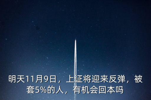 明天11月9日，上證將迎來(lái)反彈，被套5%的人，有機(jī)會(huì)回本嗎