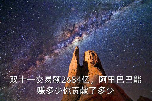 雙十一交易額2684億，阿里巴巴能賺多少你貢獻了多少