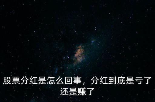 股票分紅多少算高,股票分紅是怎么回事