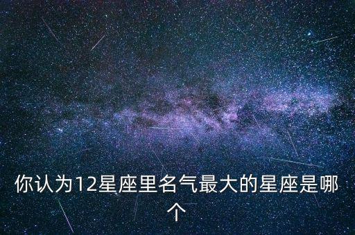 你認為12星座里名氣最大的星座是哪個