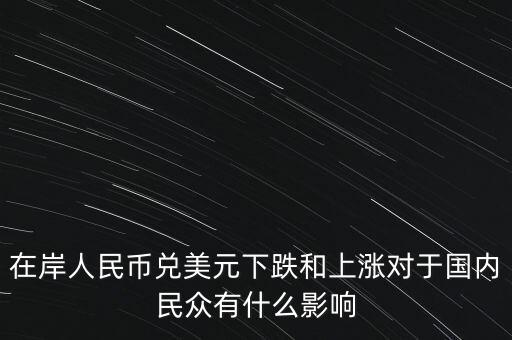 在岸人民幣兌美元下跌和上漲對(duì)于國內(nèi)民眾有什么影響