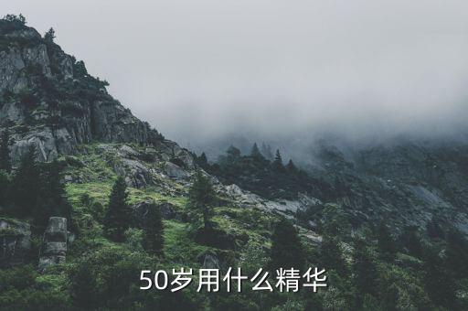 德邦用什么精華,50歲女性適合用什么精華