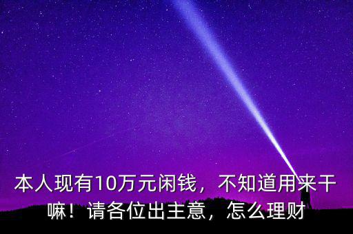 10萬元閑錢怎么理財,怎么理財能年收益1萬元