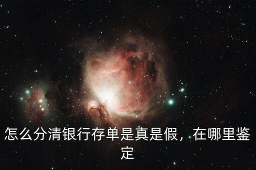 怎么分清銀行存單是真是假，在哪里鑒定