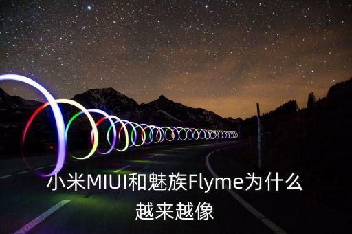 小米MIUI和魅族Flyme為什么越來越像