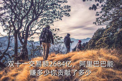 雙十一交易額2684億，阿里巴巴能賺多少你貢獻(xiàn)了多少