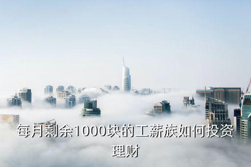 每月9000塊怎么投資理財(cái),月薪六千怎么理財(cái)和投資