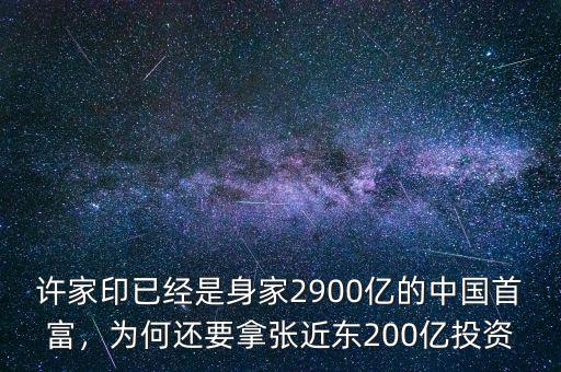 許家印身價多少億2016,許家印曾身價2500億