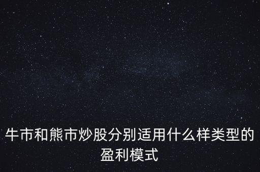 怎么找出最佳牛市和熊市的套利潤(rùn),熊市思維與牛市思維有何差別