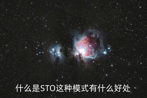 什么是STO這種模式有什么好處