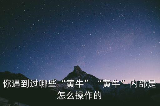 你遇到過哪些“黃牛”“黃?！眱?nèi)部是怎么操作的