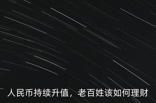 人民幣持續(xù)升值，老百姓該如何理財