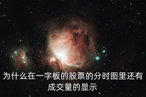 為什么在一字板的股票的分時圖里還有成交量的顯示