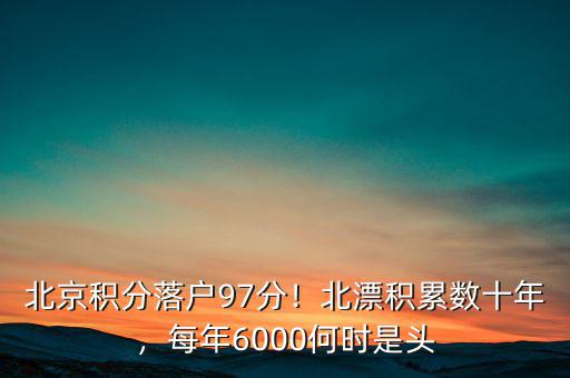 北京積分落戶97分！北漂積累數(shù)十年，每年6000何時是頭