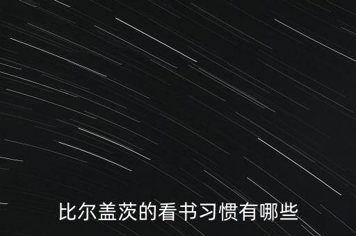 比爾蓋茨的看書習(xí)慣有哪些