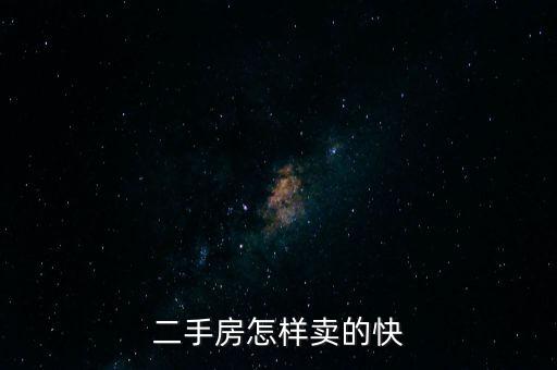 二手房怎么樣才能賣(mài)出去,二手房怎樣賣(mài)的快