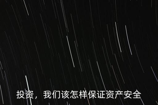 投資，我們?cè)撛鯓颖ＷC資產(chǎn)安全