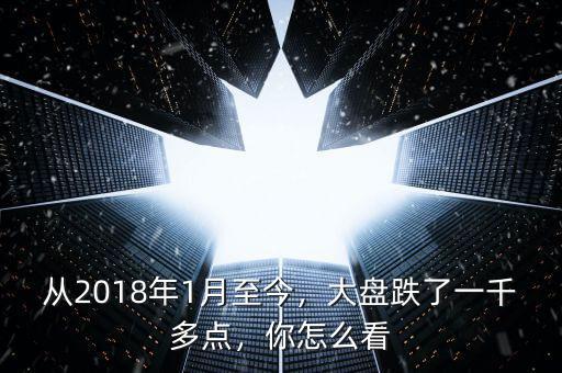 2013年1月一日大盤多少點,從2018年1月至今