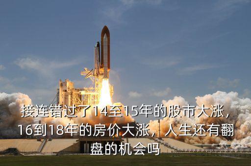 接連錯過了14至15年的股市大漲，16到18年的房價大漲，人生還有翻盤的機會嗎