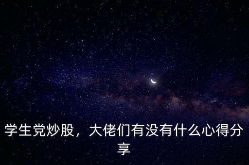 學(xué)生黨炒股，大佬們有沒有什么心得分享