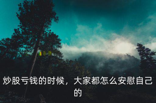 炒股虧錢的時候，大家都怎么安慰自己的