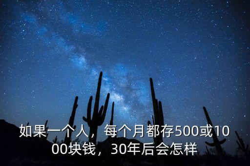 如果一個人，每個月都存500或1000塊錢，30年后會怎樣