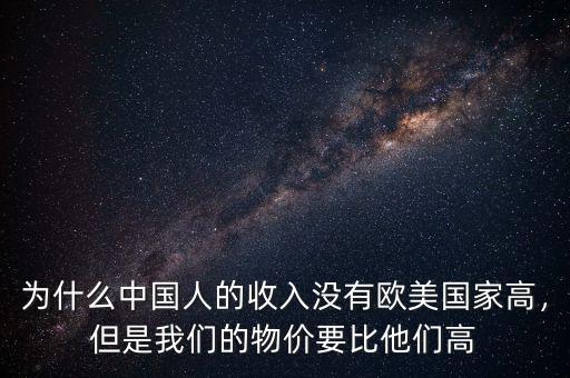 為什么中國人的收入沒有歐美國家高，但是我們的物價要比他們高