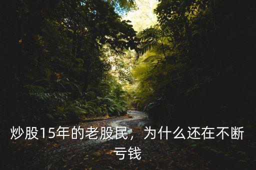 炒股15年的老股民，為什么還在不斷虧錢