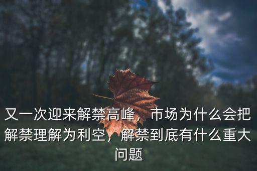 又一次迎來解禁高峰，市場為什么會把解禁理解為利空，解禁到底有什么重大問題