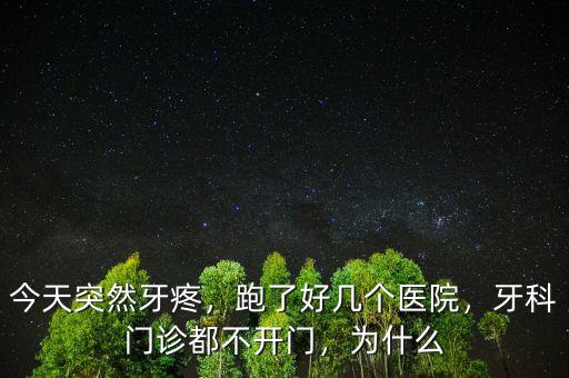 今天突然牙疼，跑了好幾個醫(yī)院，牙科門診都不開門，為什么