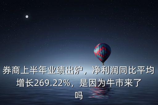 券商上半年業(yè)績出爐，凈利潤同比平均增長269.22%，是因為牛市來了嗎