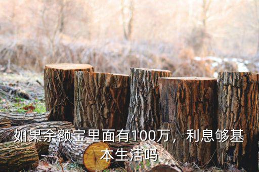 如果余額寶里面有100萬，利息夠基本生活嗎