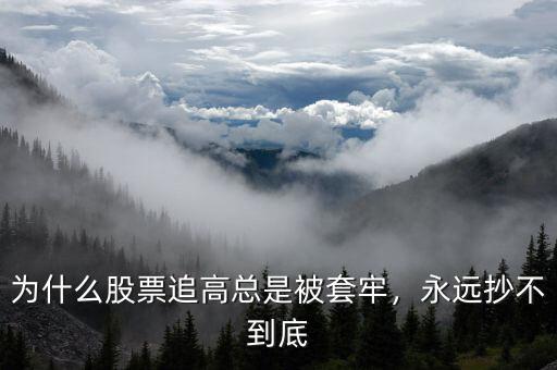 為什么股票追高總是被套牢，永遠(yuǎn)抄不到底