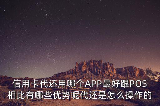 有什么軟件代還信用卡,信用卡代還用哪個(gè)APP最好