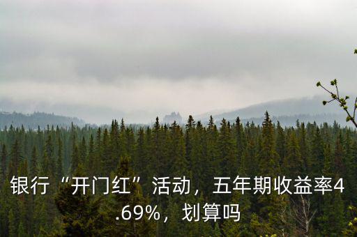 銀行“開門紅”活動(dòng)，五年期收益率4.69%，劃算嗎