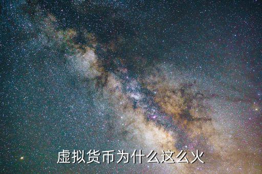 最近比特幣為什么火,為什么虛擬幣區(qū)塊鏈這么火