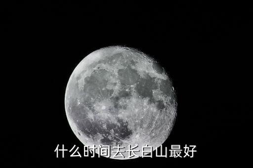 長白山易是什么,什么時間去長白山最好