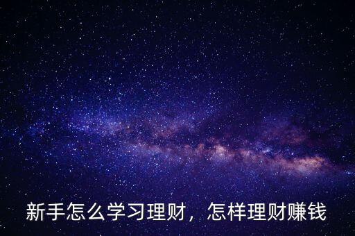 新手怎么學習理財，怎樣理財賺錢