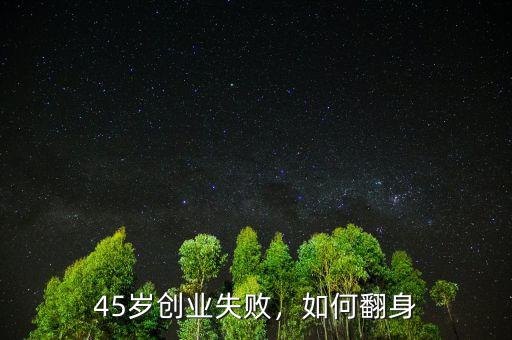 45歲創(chuàng)業(yè)失敗，如何翻身